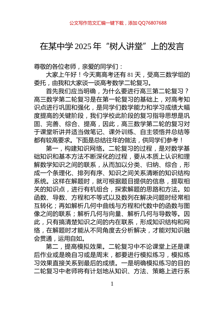 在某中学2025年“树人讲堂”上的发言_第1页