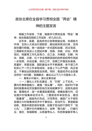 政协主席在全县学习贯彻全国“两会”精神的主题发言