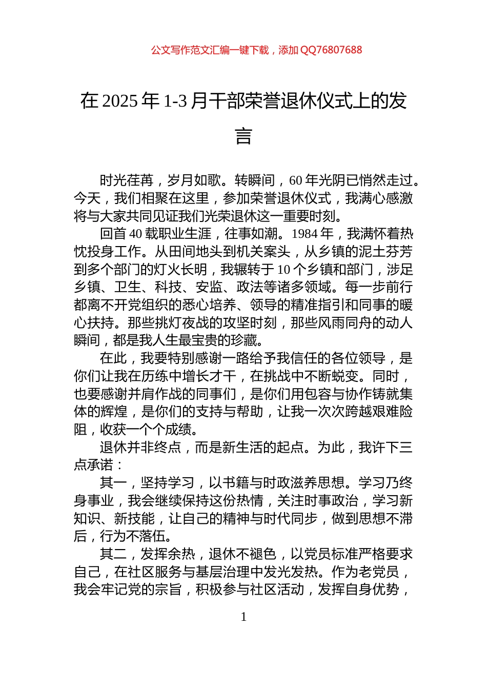 在2025年1-3月干部荣誉退休仪式上的发言_第1页