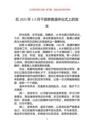 在2025年1-3月干部荣誉退休仪式上的发言
