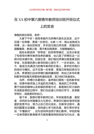 在XX初中第六期青年教师培训班开班仪式上的发言