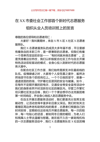 在XX市委社会工作部首个新时代志愿服务组织从业人员培训班上的发言