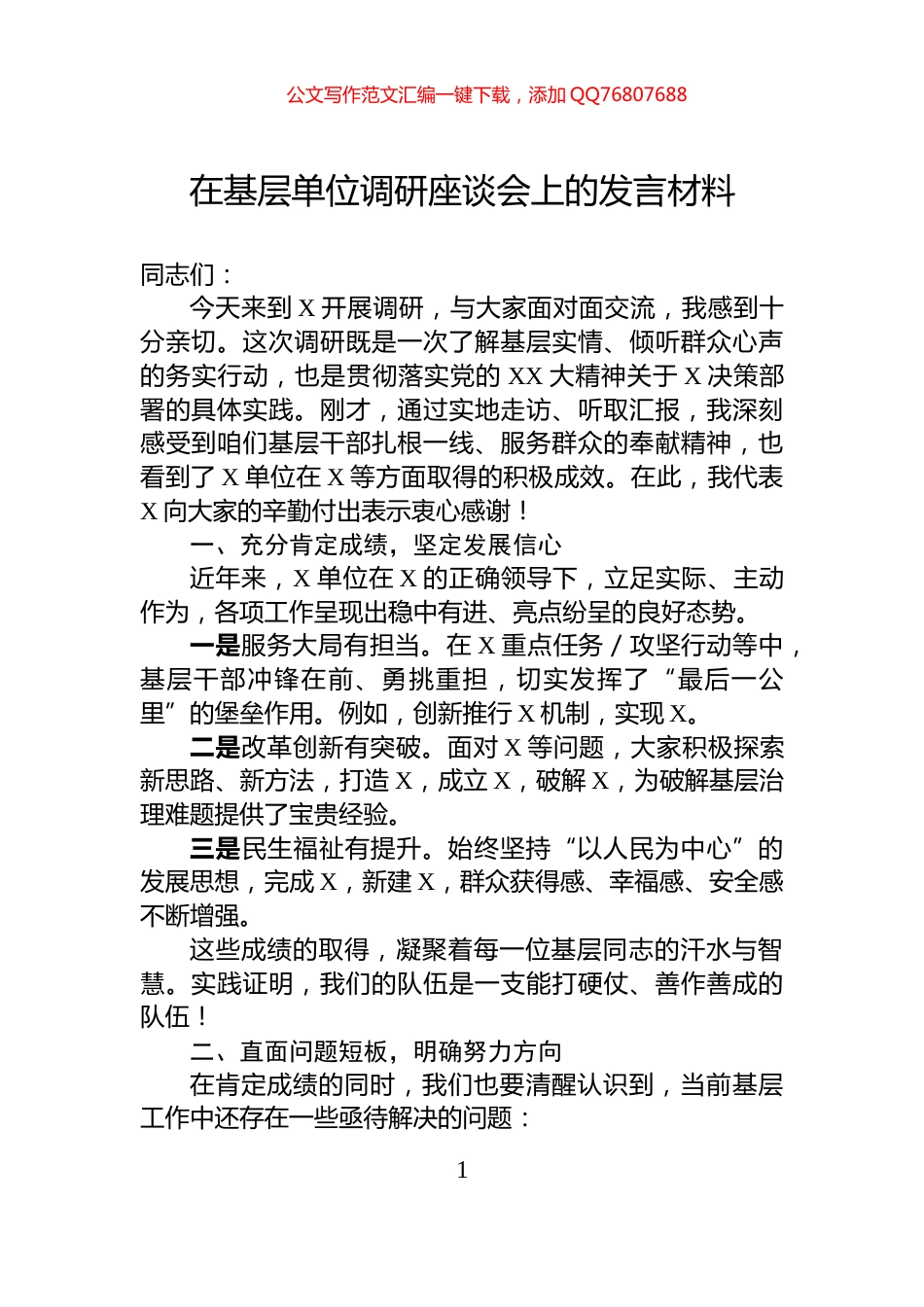 在基层单位调研座谈会上的发言材料_第1页