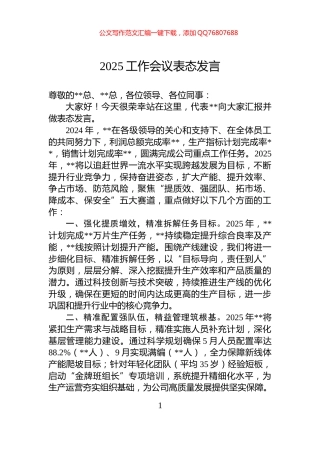2025工作会议表态发言
