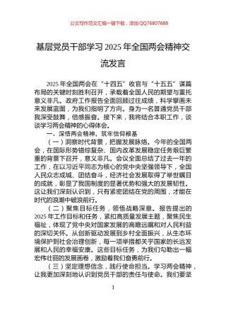 基层党员干部学习2025年全国两会精神交流发言