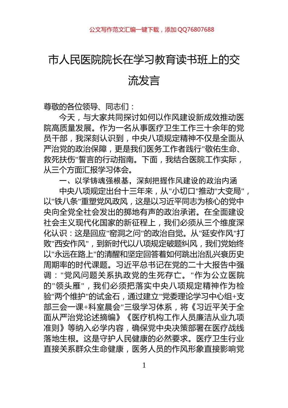 市人民医院院长在学习教育读书班上的交流发言_第1页