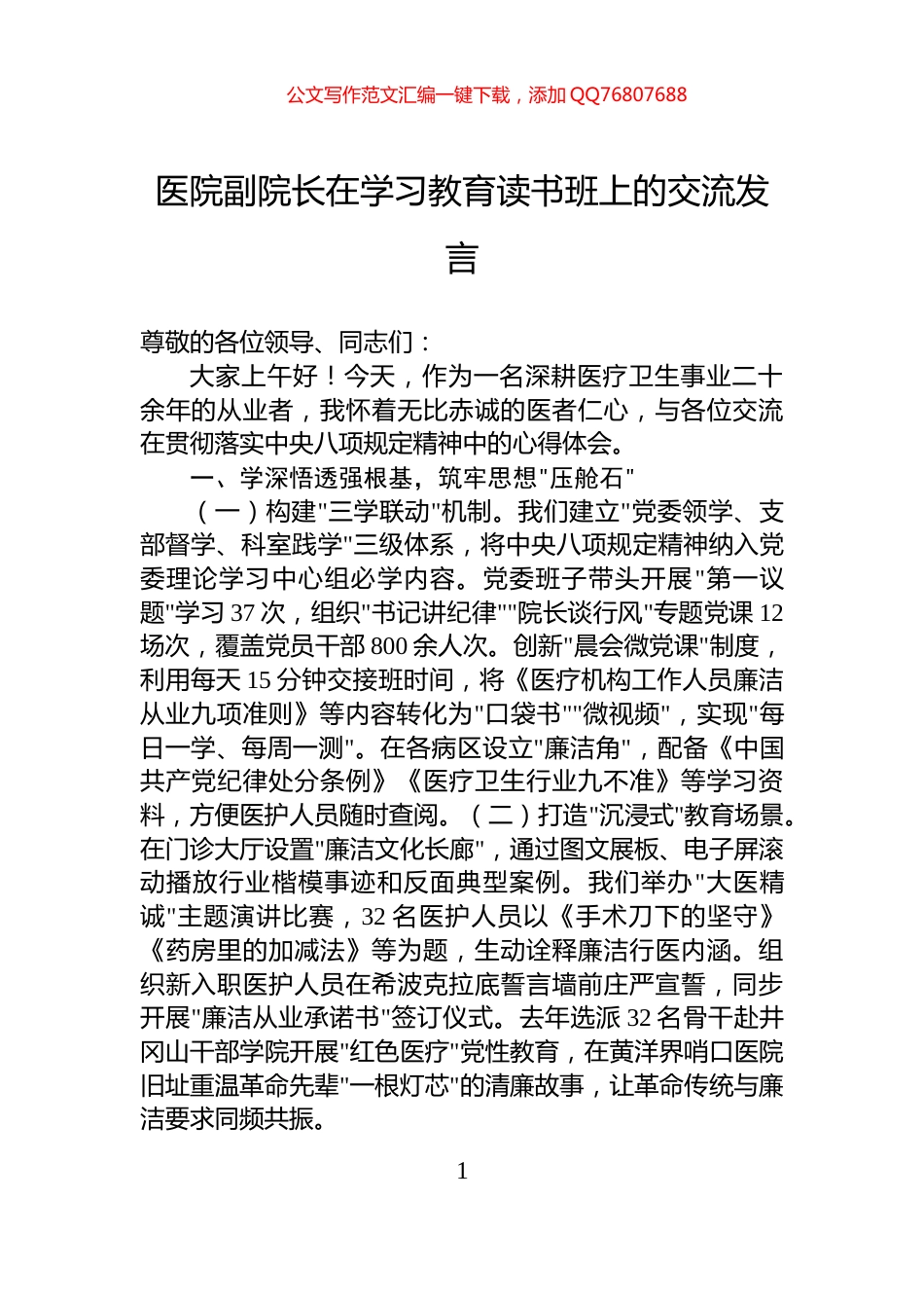 医院副院长在学习教育读书班上的交流发言_第1页