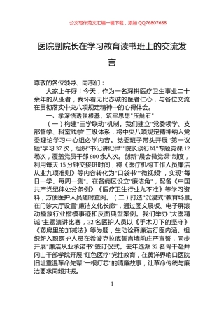 医院副院长在学习教育读书班上的交流发言