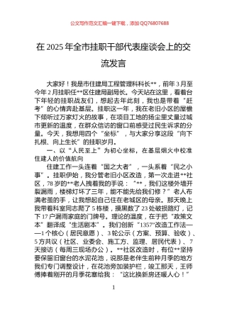 在2025年全市挂职干部代表座谈会上的交流发言