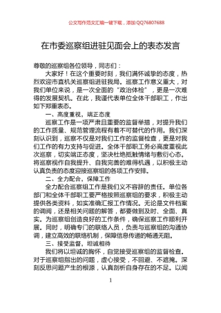 在市委巡察组进驻见面会上的表态发言