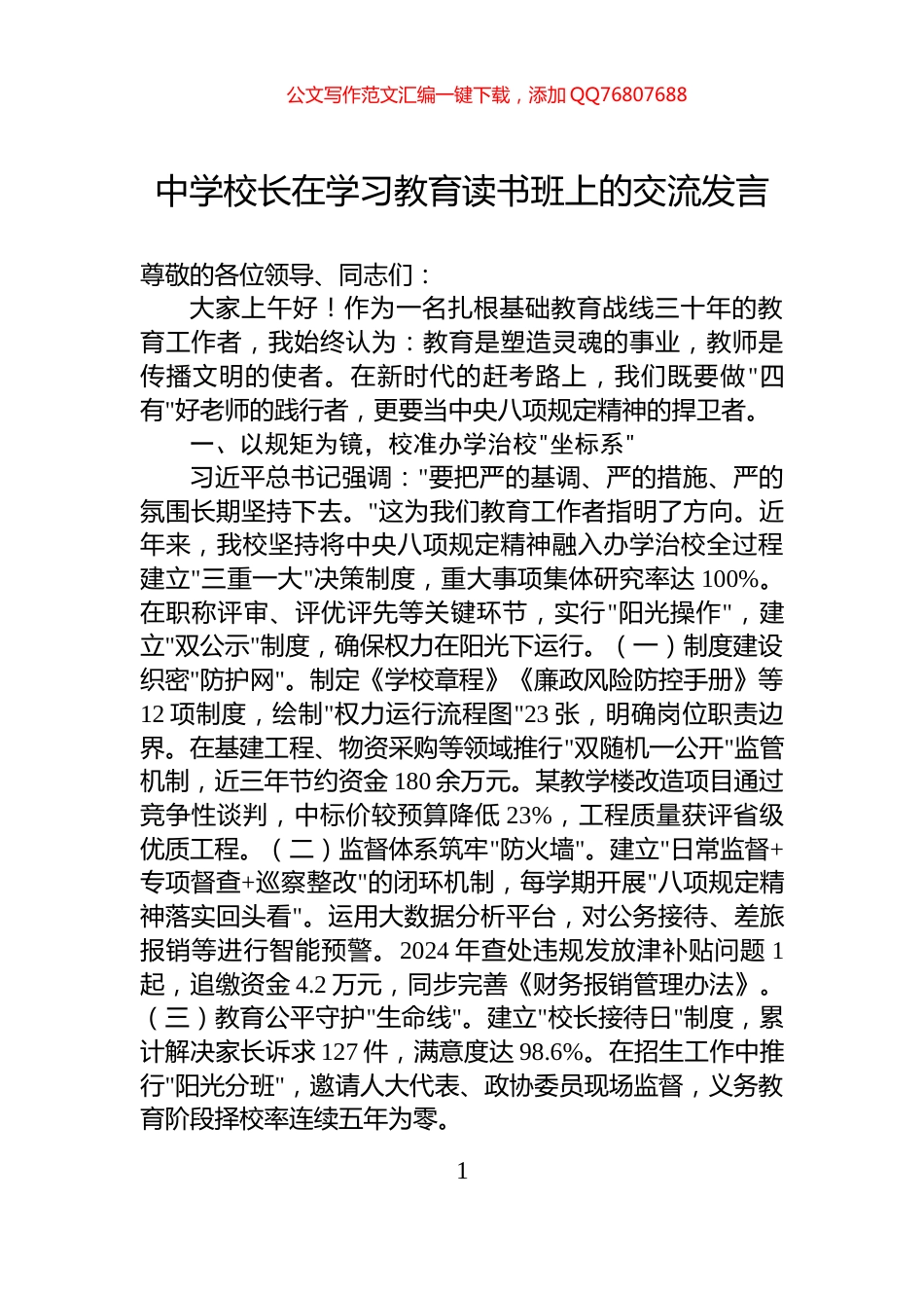 中学校长在学习教育读书班上的交流发言_第1页
