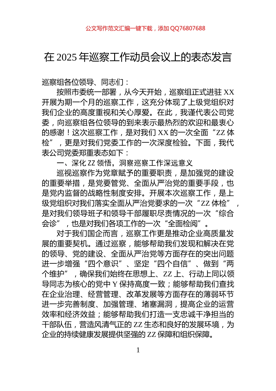 在2025年巡察工作动员会议上的表态发言_第1页