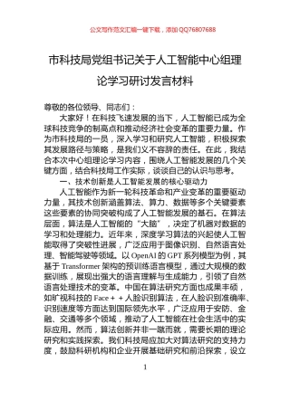 市科技局党组书记关于人工智能中心组理论学习研讨发言材料