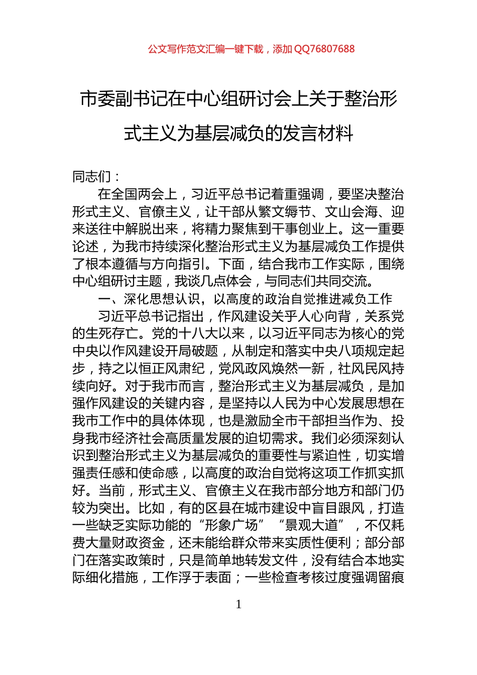 市委副书记在中心组研讨会上关于整治形式主义为基层减负的发言材料_第1页