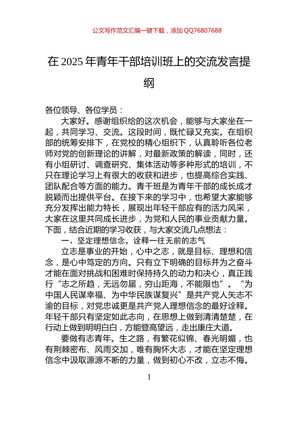 在2025年青年干部培训班上的交流发言提纲_第1页