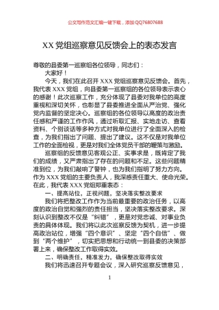 XX党组巡察意见反馈会上的表态发言