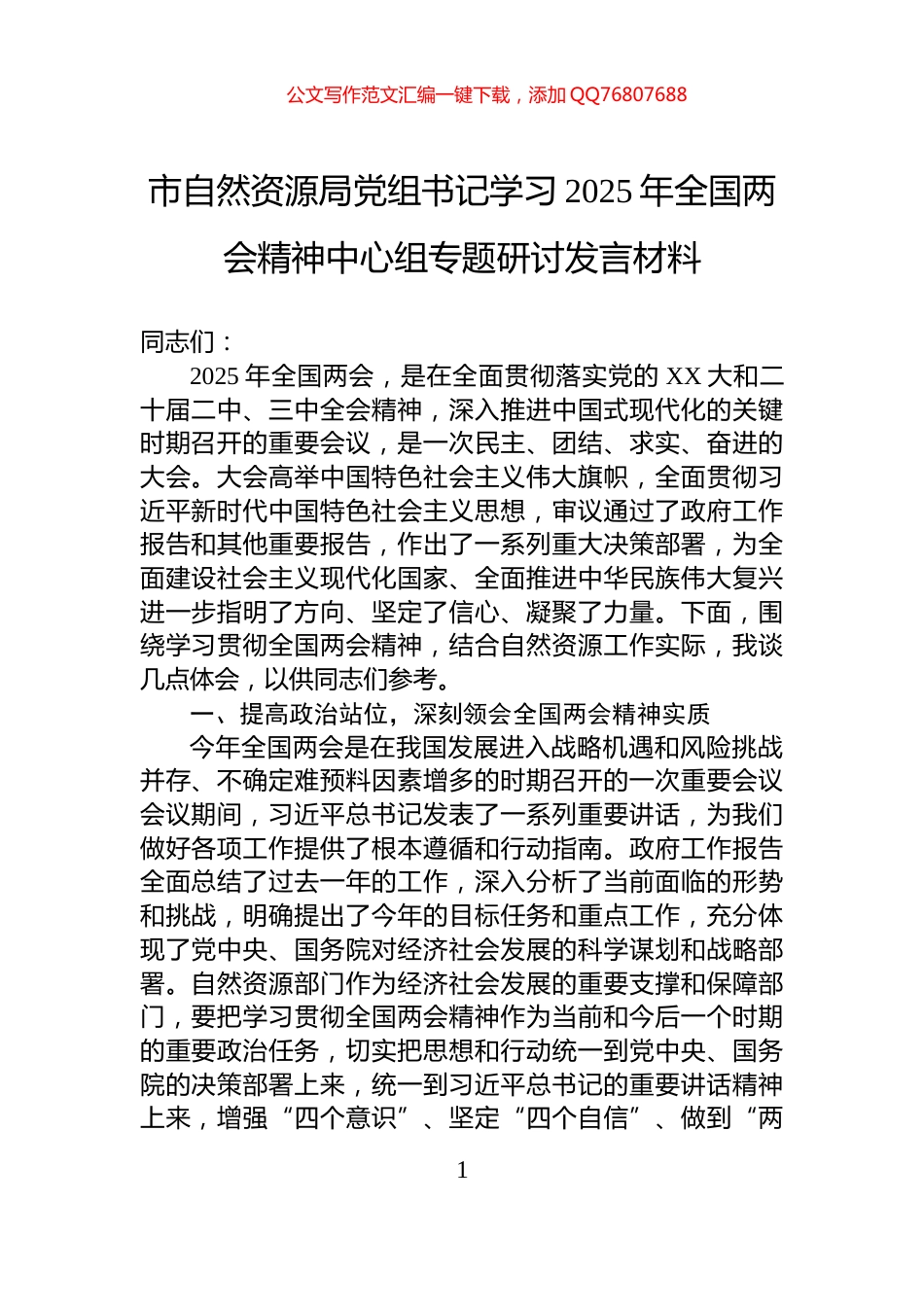 市自然资源局党组书记学习2025年全国两会精神中心组专题研讨发言材料_第1页