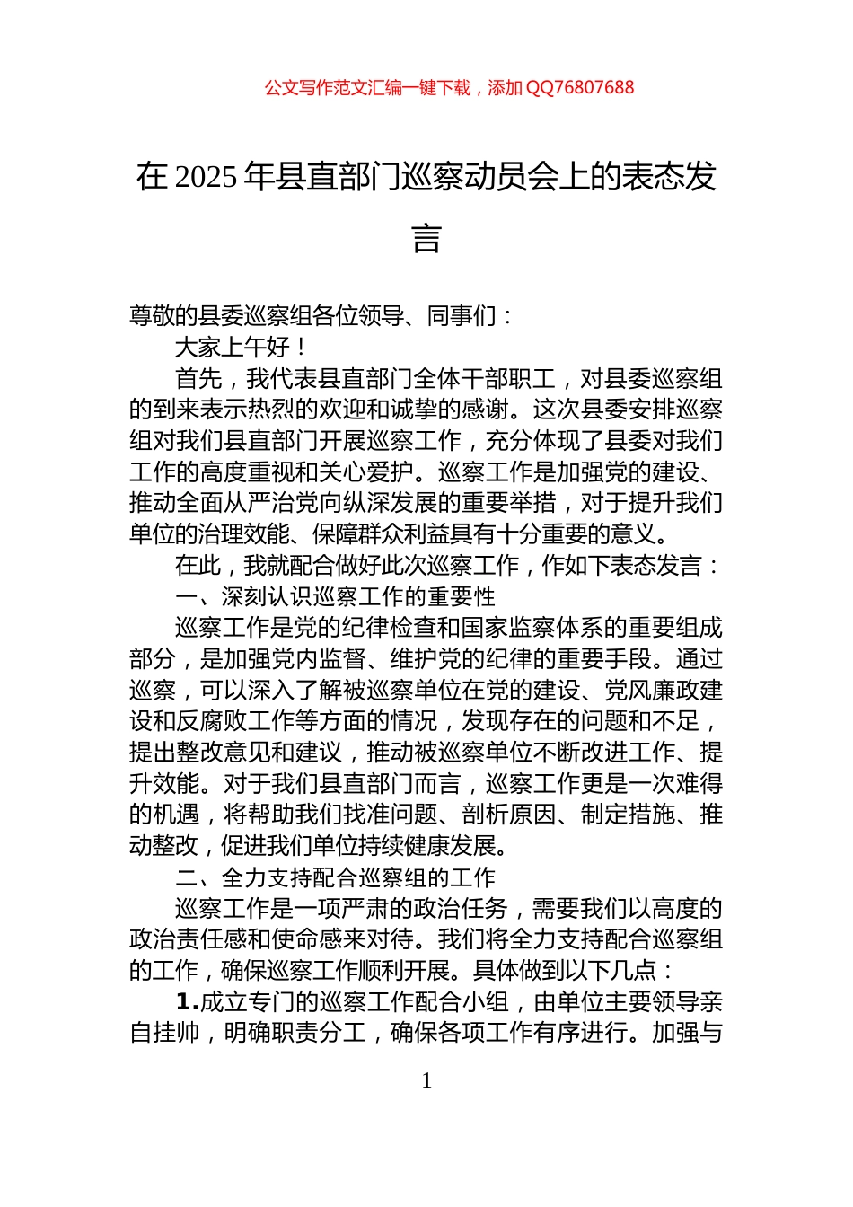 在2025年县直部门巡察动员会上的表态发言_第1页