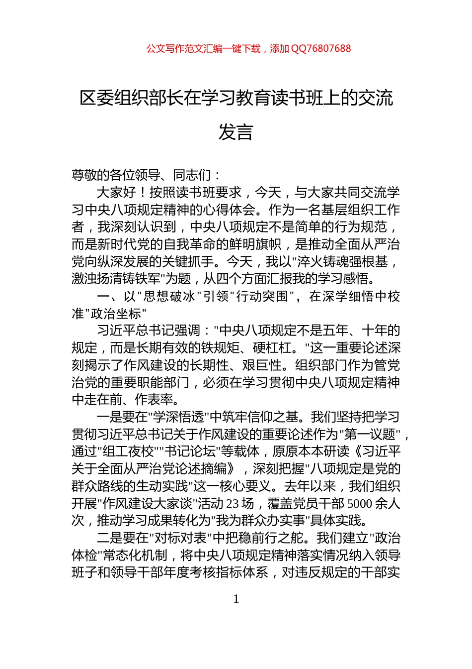 区委组织部长在学习教育读书班上的交流发言_第1页
