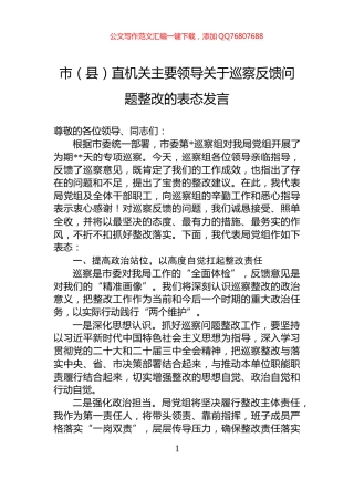 市（县）直机关主要领导关于巡察反馈问题整改的表态发言