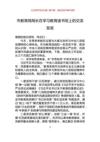 市教育局局长在学习教育读书班上的交流发言