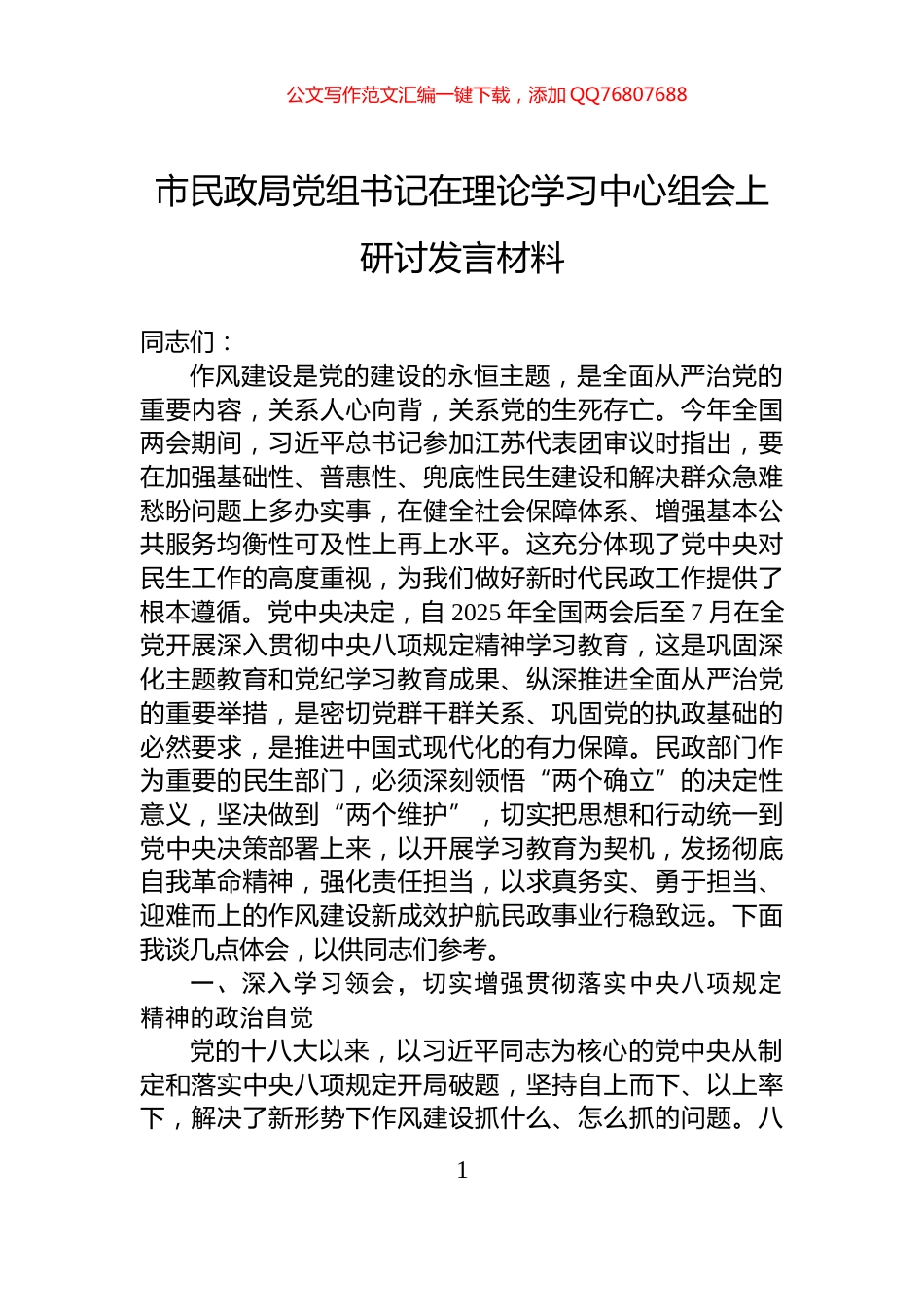 市民政局党组书记在理论学习中心组会上研讨发言材料_第1页