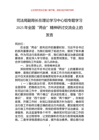 司法局副局长在理论学习中心组专题学习2025年全国“两会”精神研讨交流会上的发言