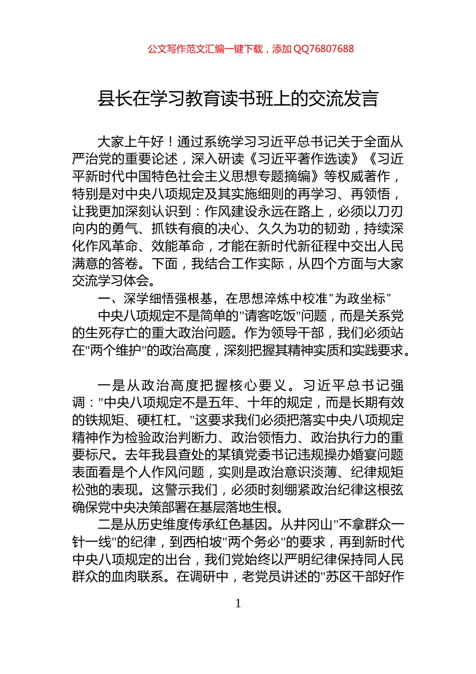 县长在学习教育读书班上的交流发言_第1页