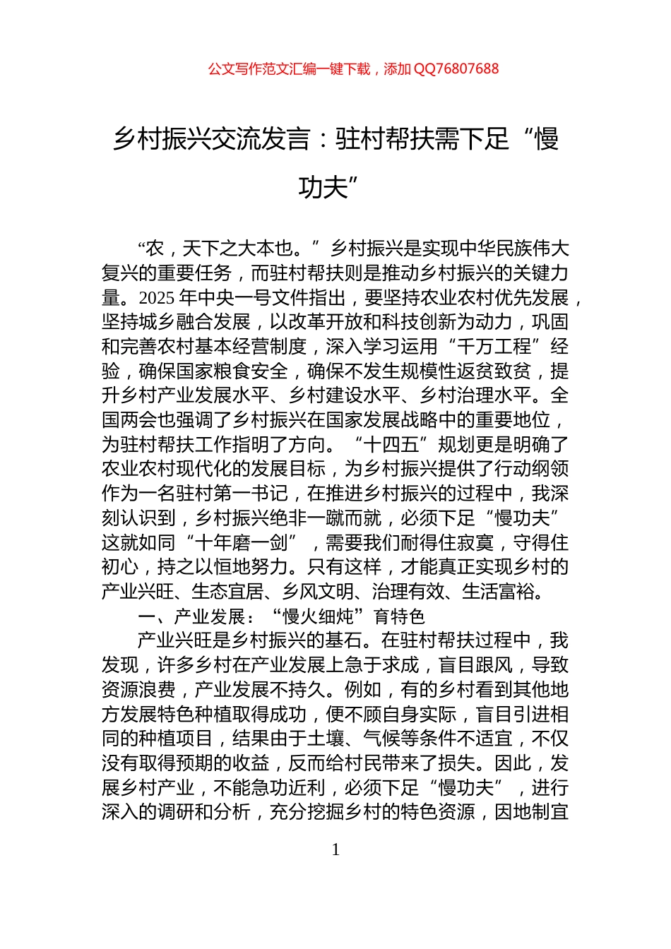 乡村振兴交流发言：驻村帮扶需下足“慢功夫”_第1页