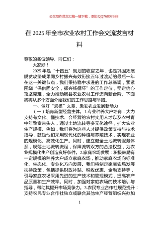在2025年全市农业农村工作会交流发言材料