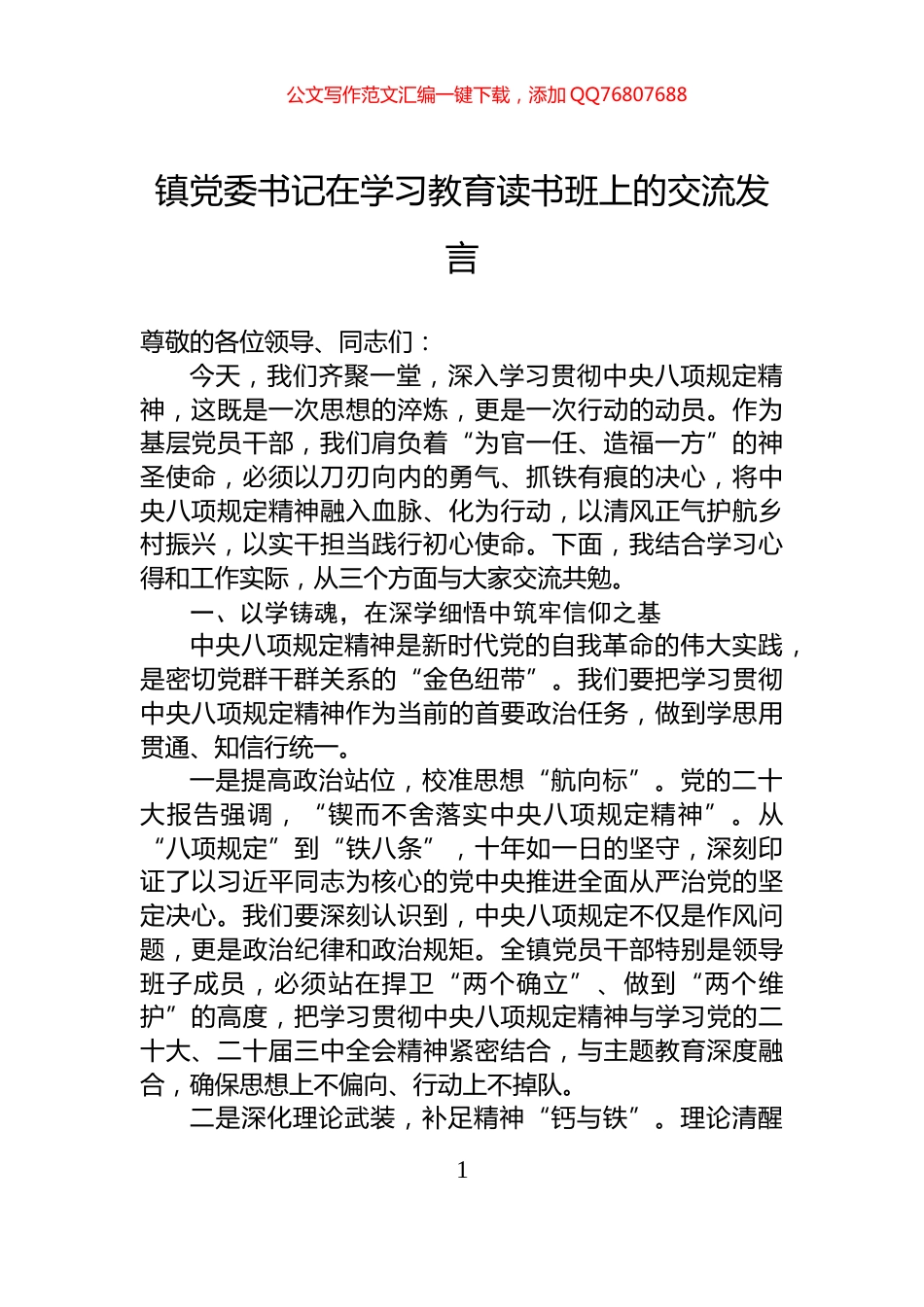 镇党委书记在学习教育读书班上的交流发言_第1页
