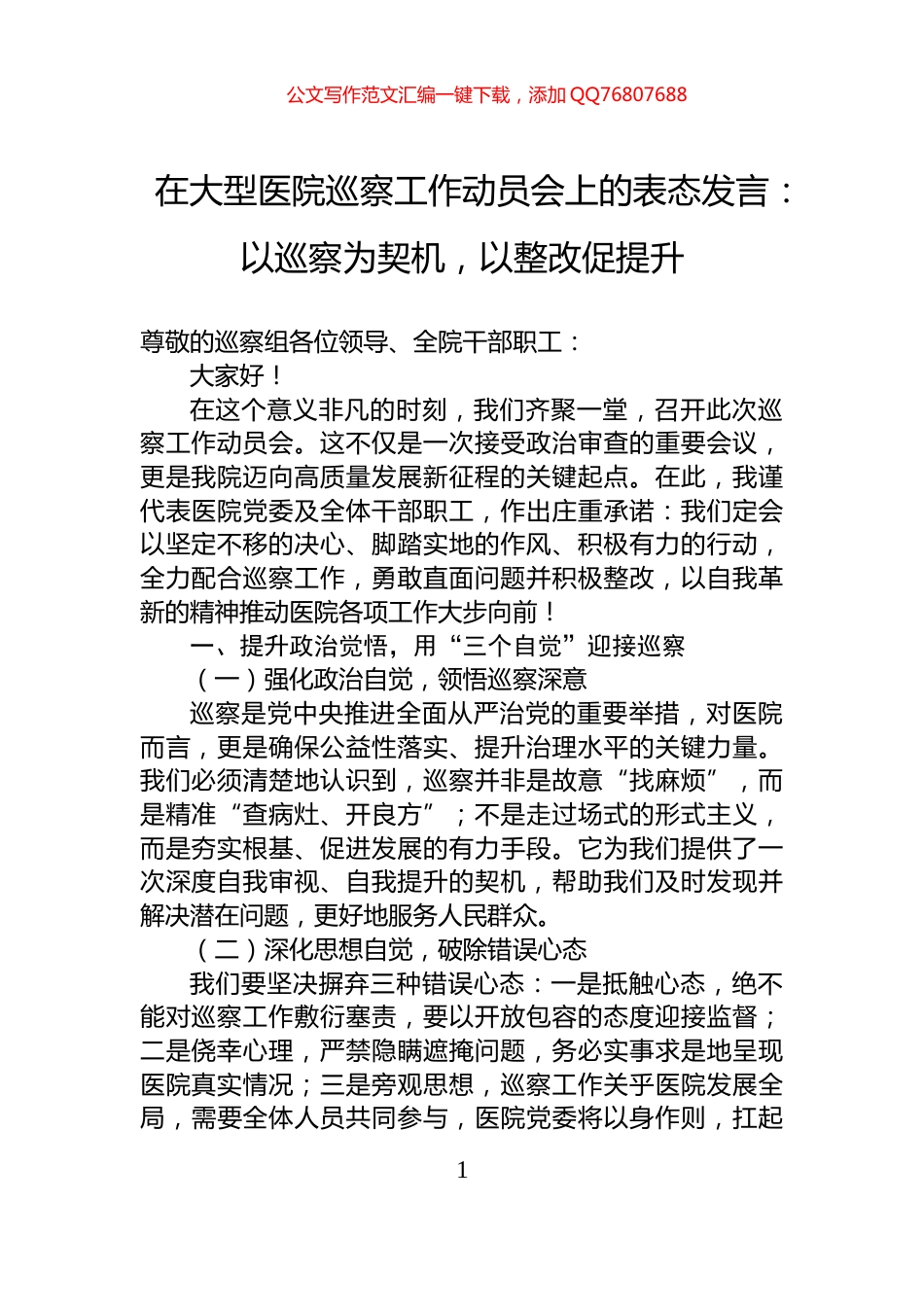 在大型医院巡察工作动员会上的表态发言：以巡察为契机，以整改促提升_第1页