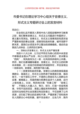 市委书记在理论学习中心组关于官僚主义、形式主义专题研讨会上的发言材料