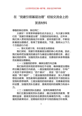 在“党建引领基层治理”经验交流会上的发言材料