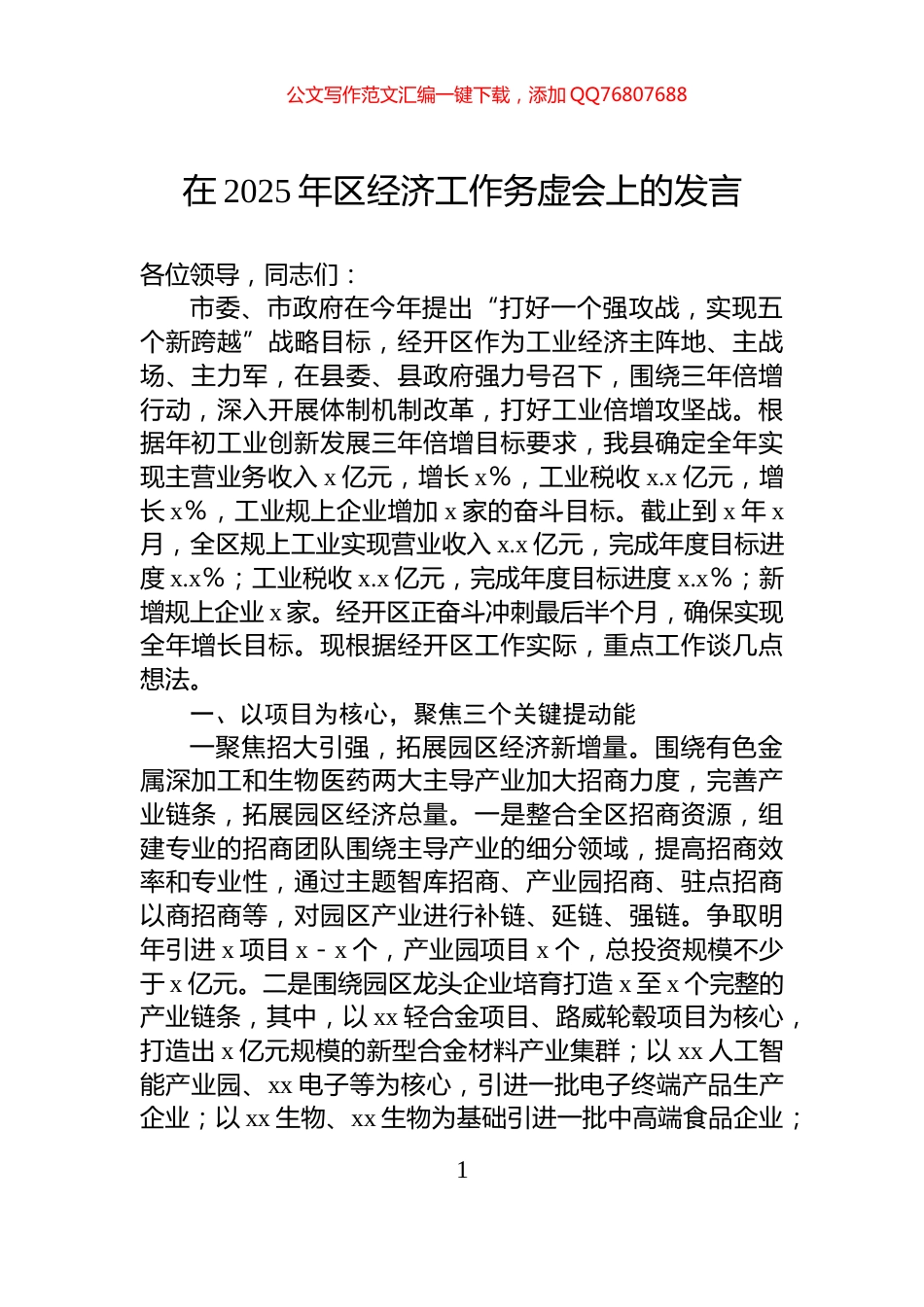 在2025年区经济工作务虚会上的发言_第1页