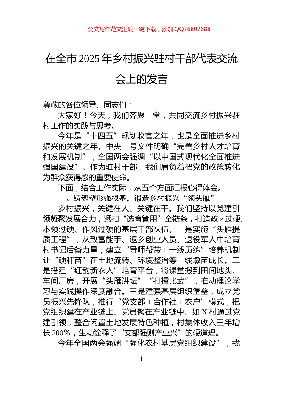 在全市2025年乡村振兴驻村干部代表交流会上的发言_第1页