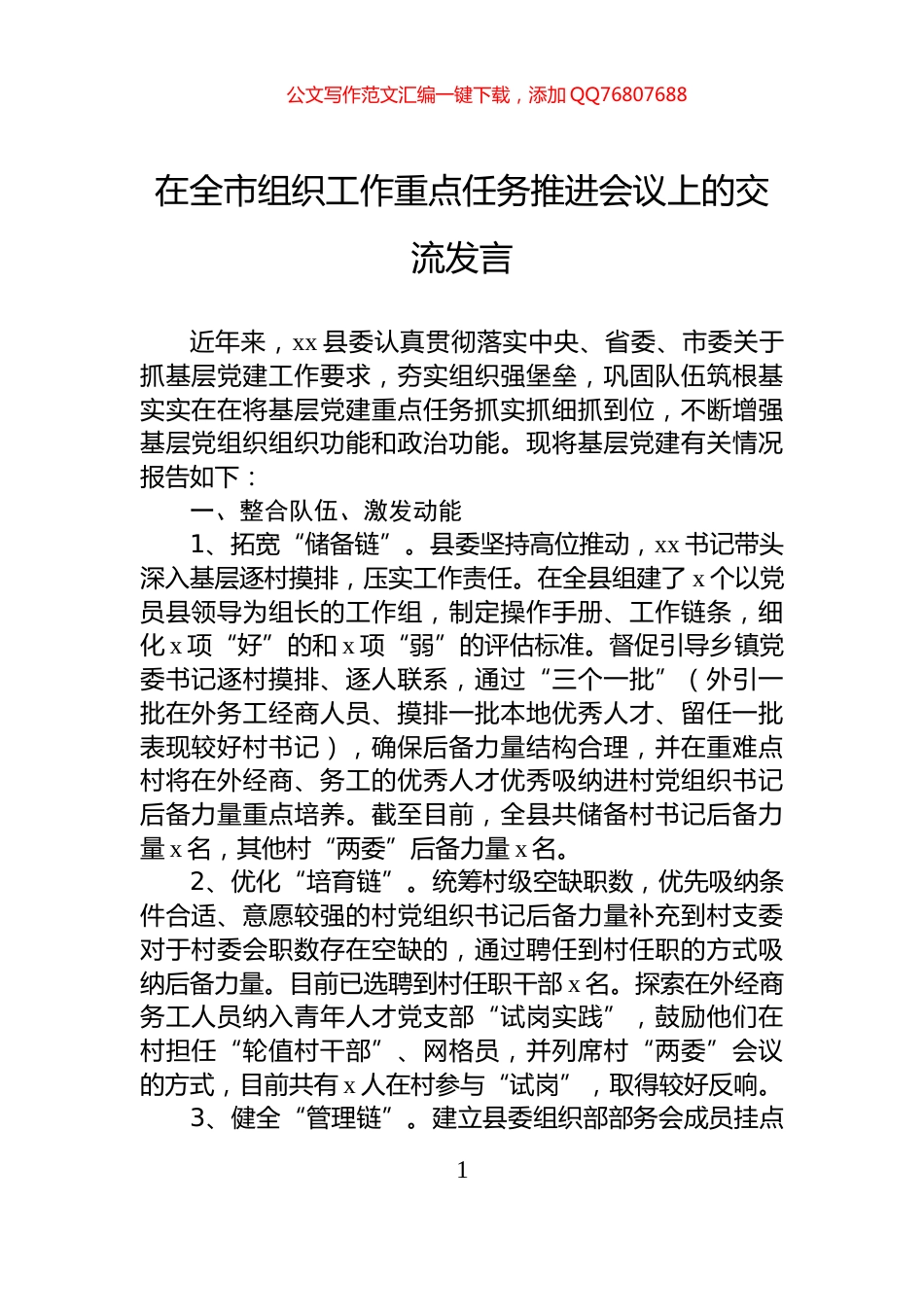 在全市组织工作重点任务推进会议上的交流发言_第1页