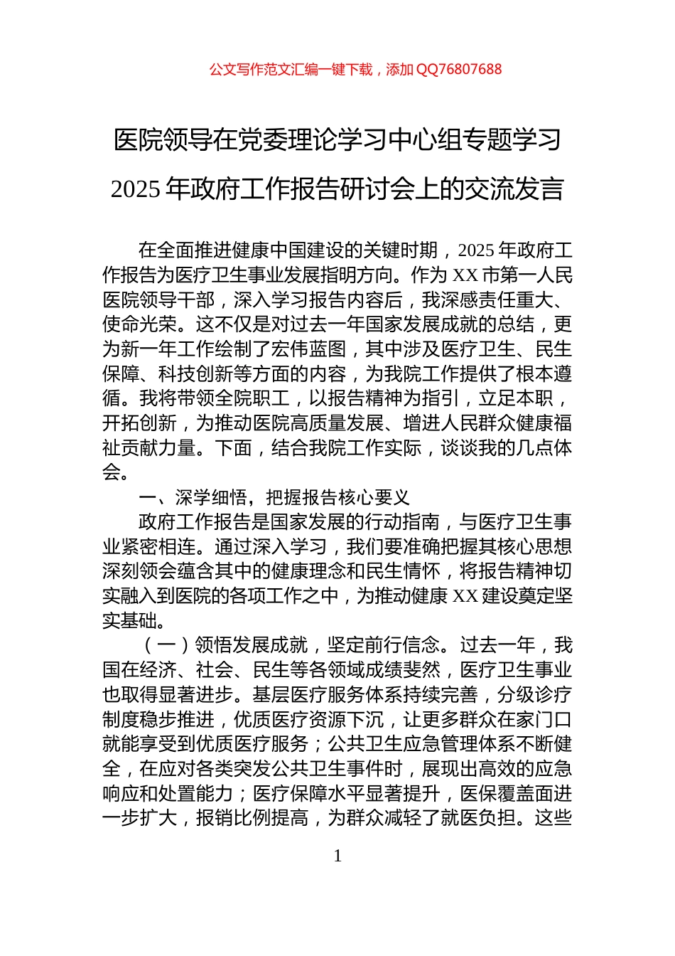 医院领导在党委理论学习中心组专题学习2025年政府工作报告研讨会上的交流发言_第1页