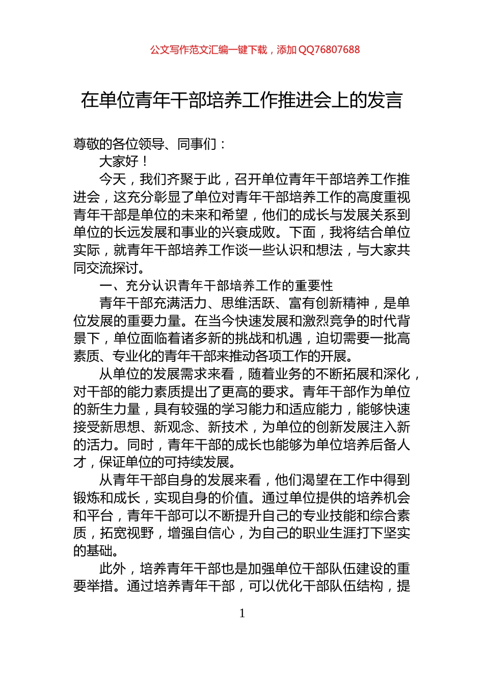 在单位青年干部培养工作推进会上的发言_第1页