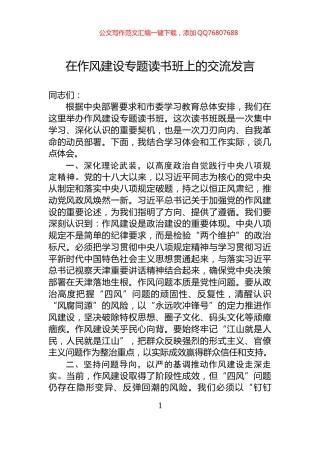 在作风建设专题读书班上的交流发言