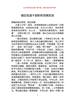 镇区街道干部职称竞聘发言