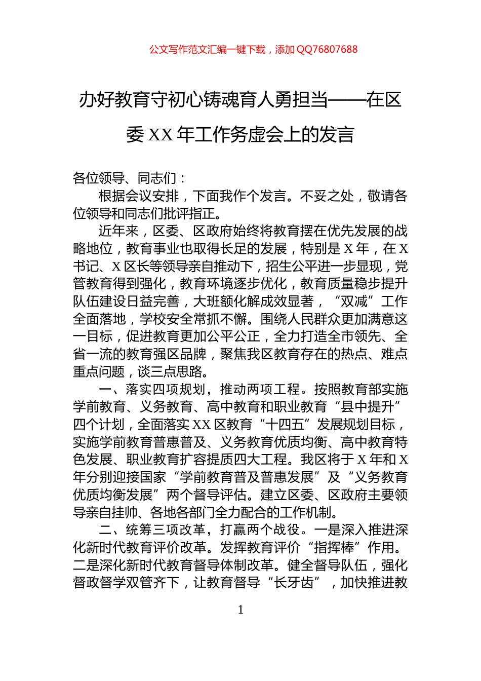 办好教育守初心铸魂育人勇担当——在区委XX年工作务虚会上的发言_第1页