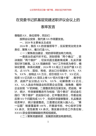 在党委书记抓基层党建述职评议会议上的表率发言