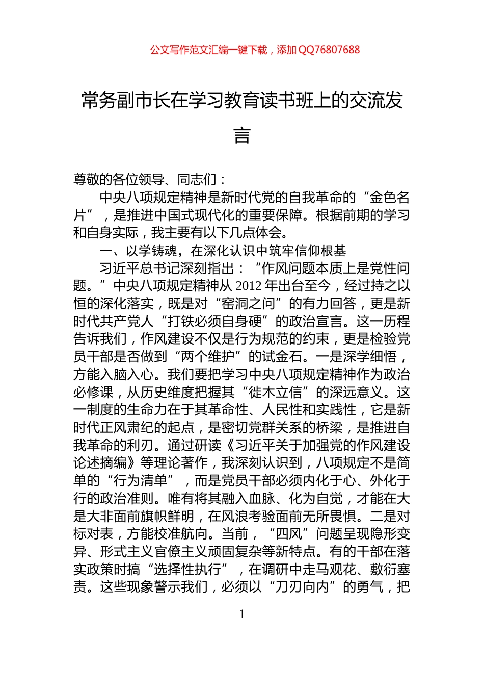 常务副市长在学习教育读书班上的交流发言_第1页