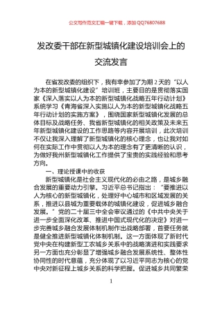 发改委干部在新型城镇化建设培训会上的交流发言