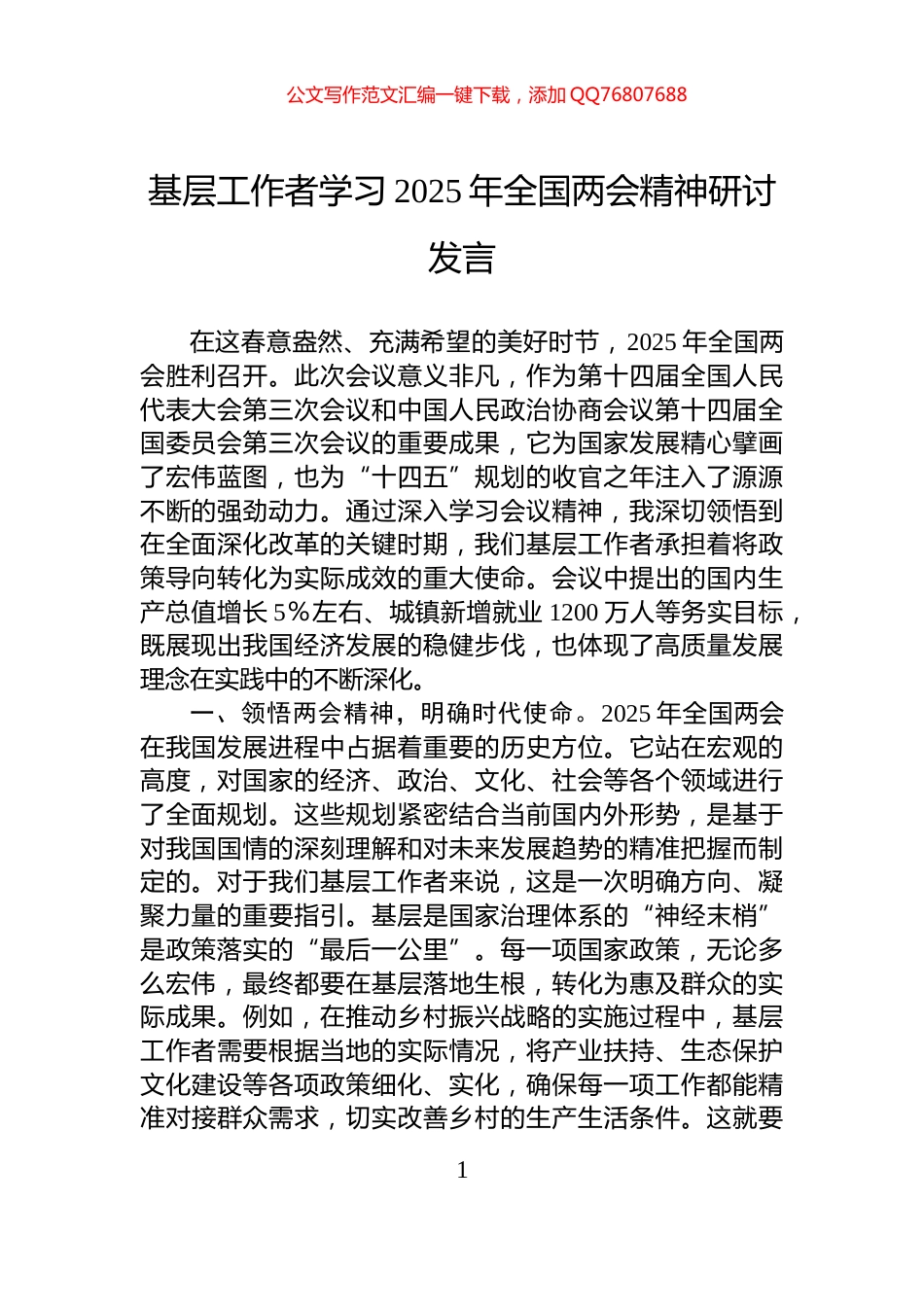 基层工作者学习2025年全国两会精神研讨发言_第1页