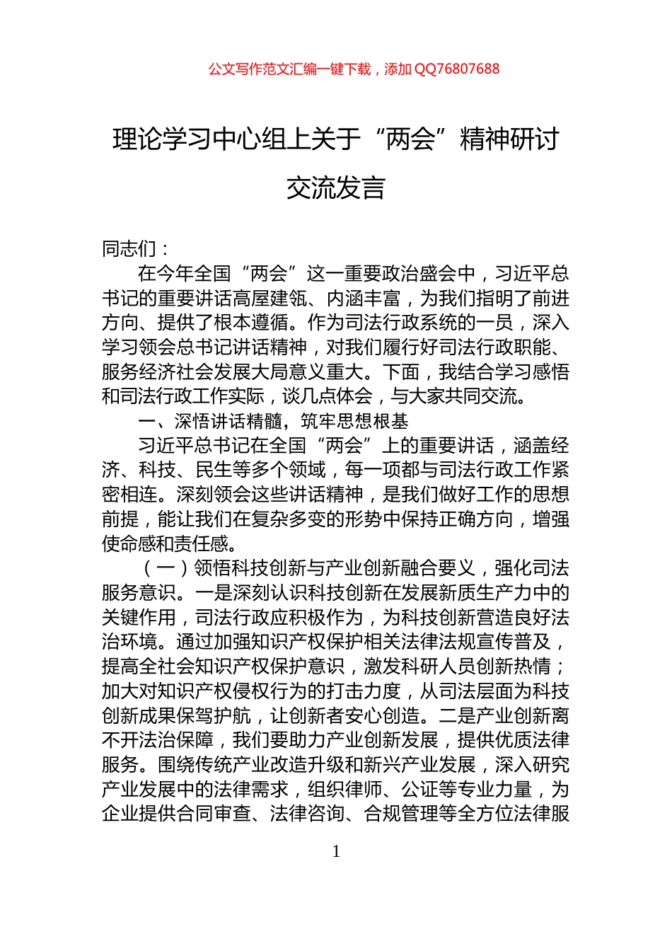 理论学习中心组上关于“两会”精神研讨交流发言_第1页