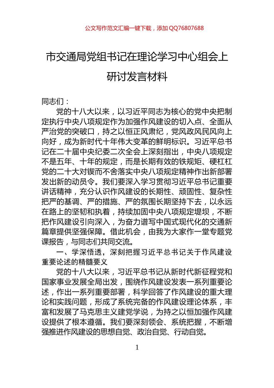 市交通局党组书记在理论学习中心组会上研讨发言材料_第1页