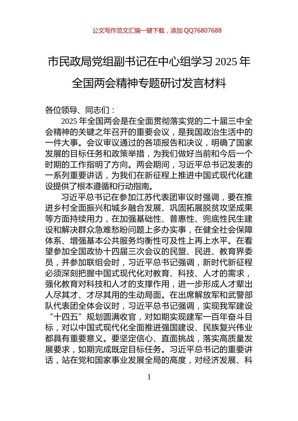 市民政局党组副书记在中心组学习2025年全国两会精神专题研讨发言材料_第1页