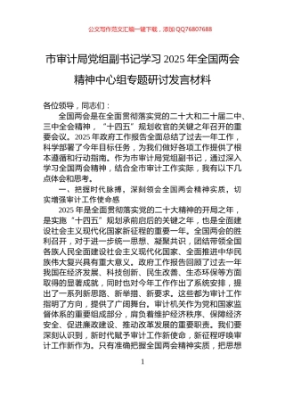 市审计局党组副书记学习2025年全国两会精神中心组专题研讨发言材料